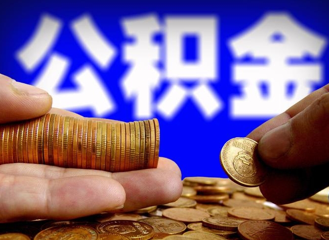 盘锦为啥公积金黄牛可以取出来呢（缺钱怎么把公积金提取出来）